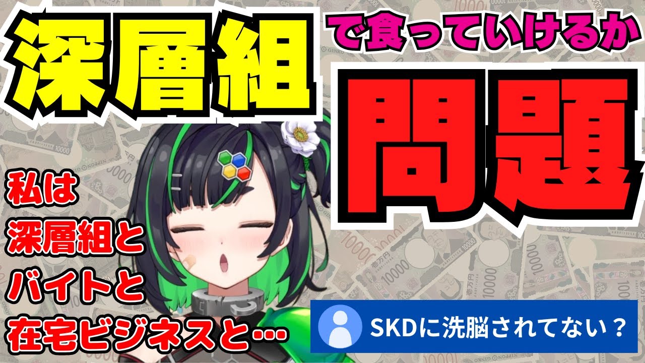 【深層組】やっぱり深層組だけで食っていくのには無理があるらしい正義なぐる【切り抜き/正義なぐる】