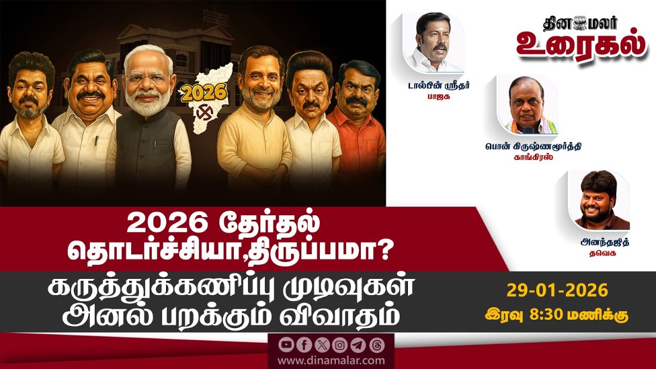 2026 தேர்தல் தொடர்ச்சியா, திருப்பமா? கருத்துக்கணிப்பு முடிவுகள்  அனல் பறக்கும் விவாதம் | The Debate