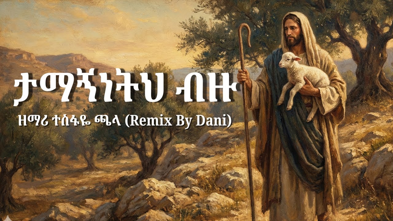ታማኝነትህ ብዙ Tesfaye Chala Remix  by Dani- New Amharic Mezmur 2026, Worship