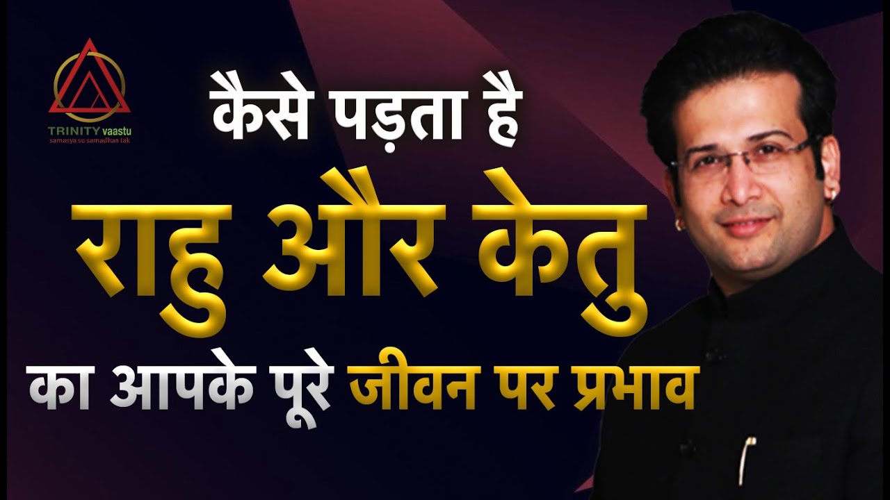 कैसे पड़ता है राहु और केतु का आपके पूरे जीवन पर प्रभाव I Rahu Ketu Impact On life.