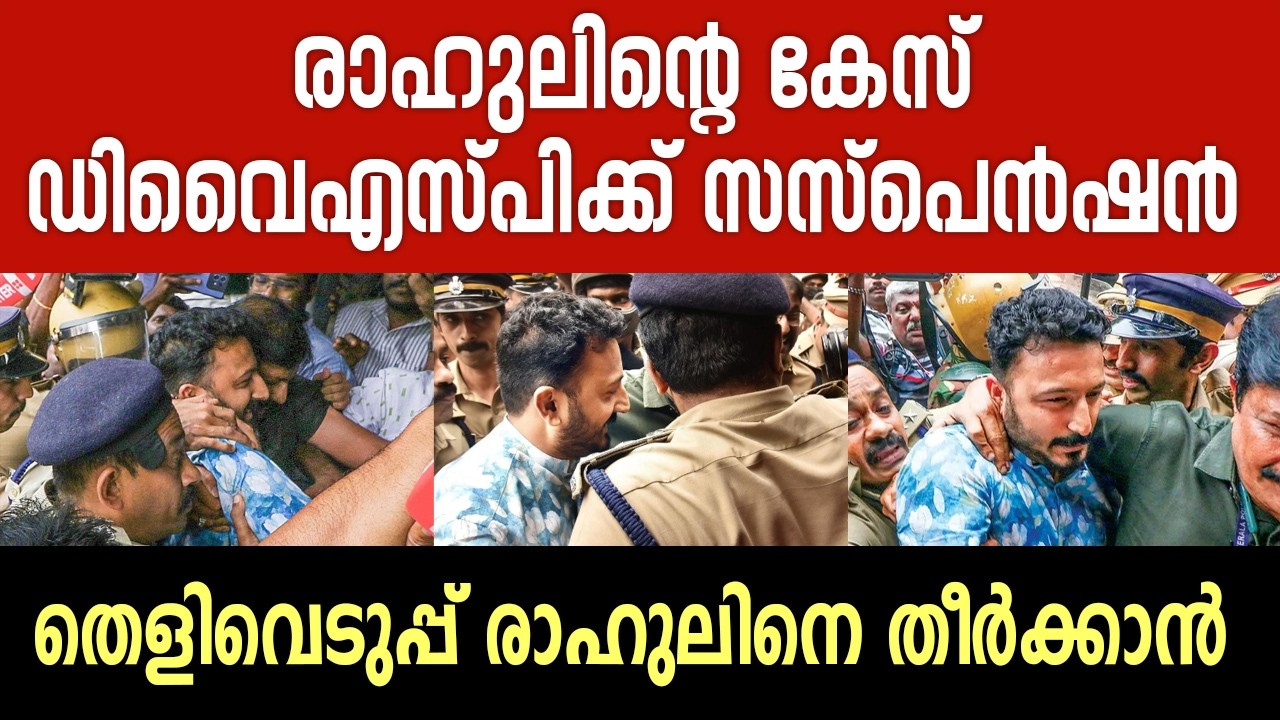 രാഹുലിന്റെ കേസ്, ഡിവൈഎസ്പിക്ക് സസ്പെൻഷൻ | Rahul Mankoottathil