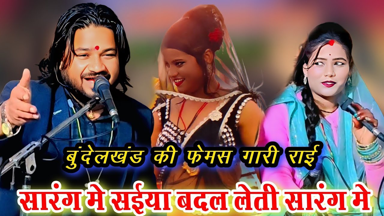 सारंग मे सईया बदल 💐 लेती सारंग मे l न्यू खतरनाक गारी लोकगीत l रामप्रकाश तूफानी रामदेवी सरगम l राई