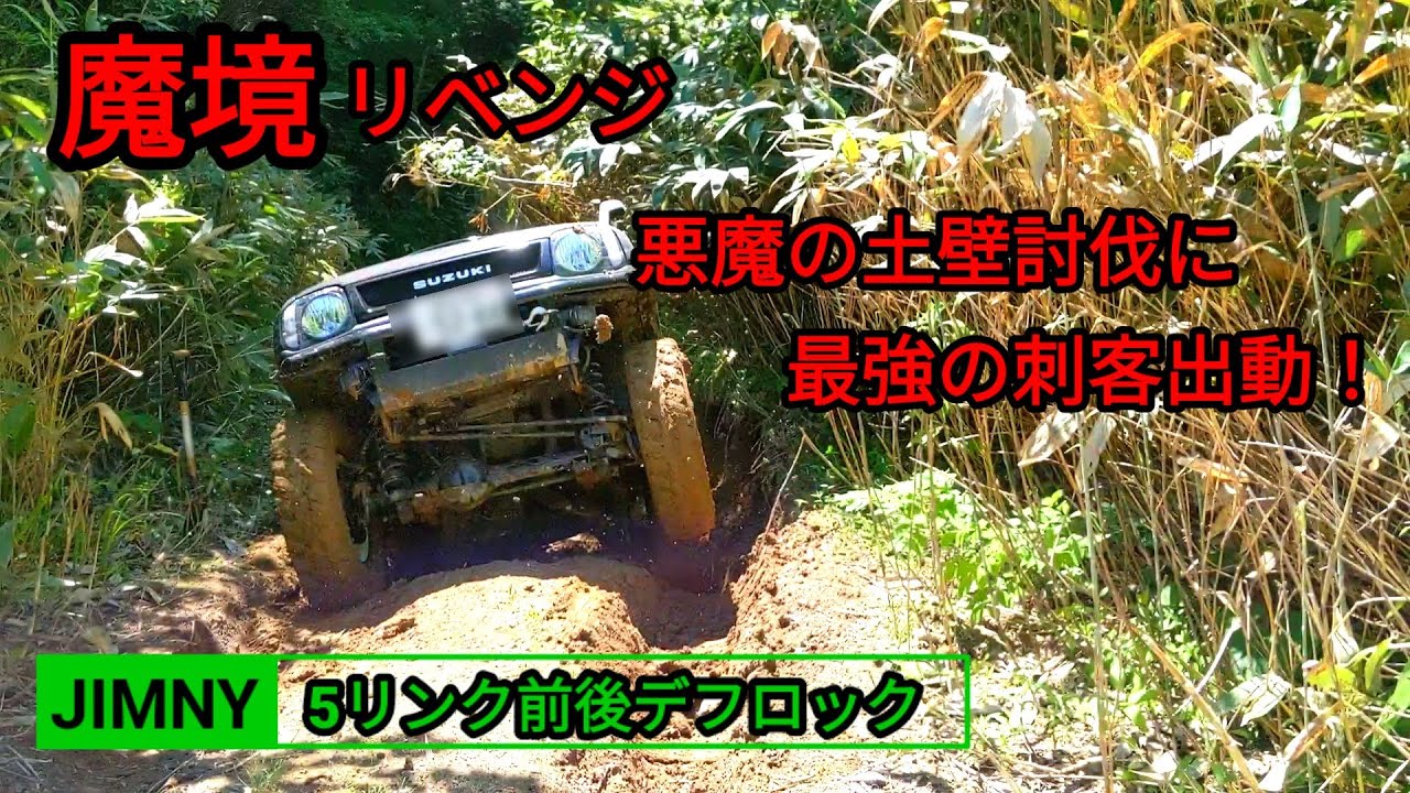【JIMNY林道】魔境土壁vs最強の刺客JB23!!