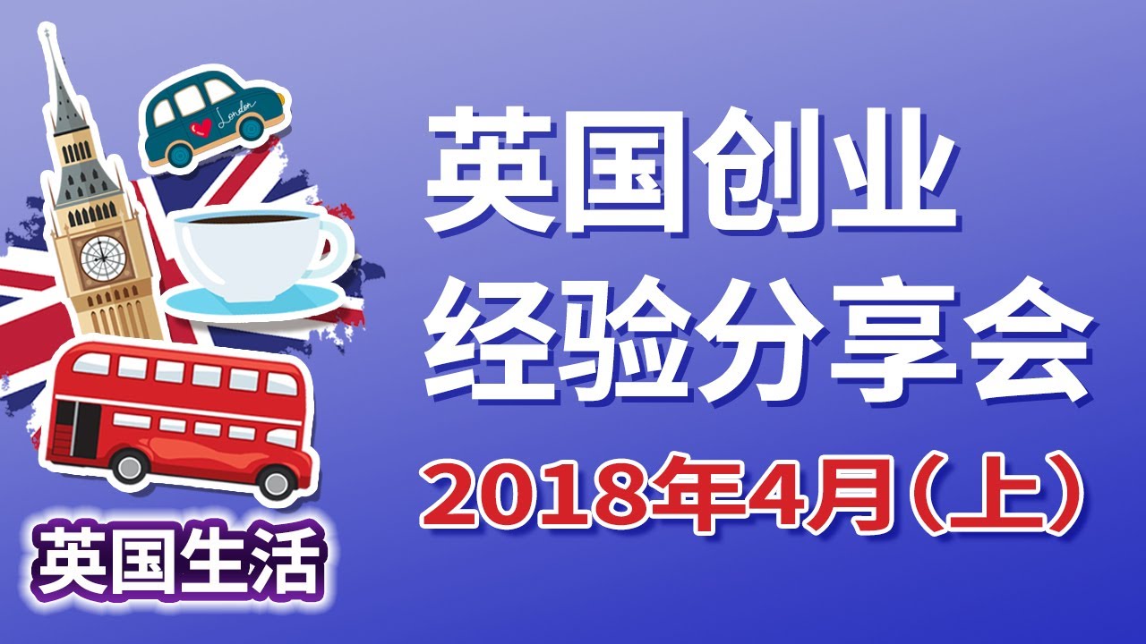2018年4月英国创业经验分享会 － 上