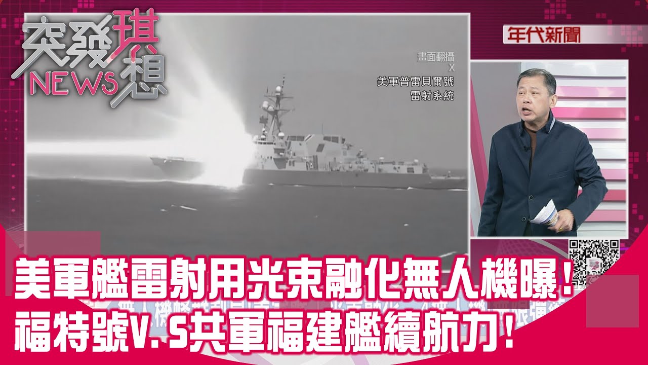 精華片段》美軍艦雷射用光束融化無人機曝!福特號V.S共軍福建艦續航力!【突發琪想】2026.02.05