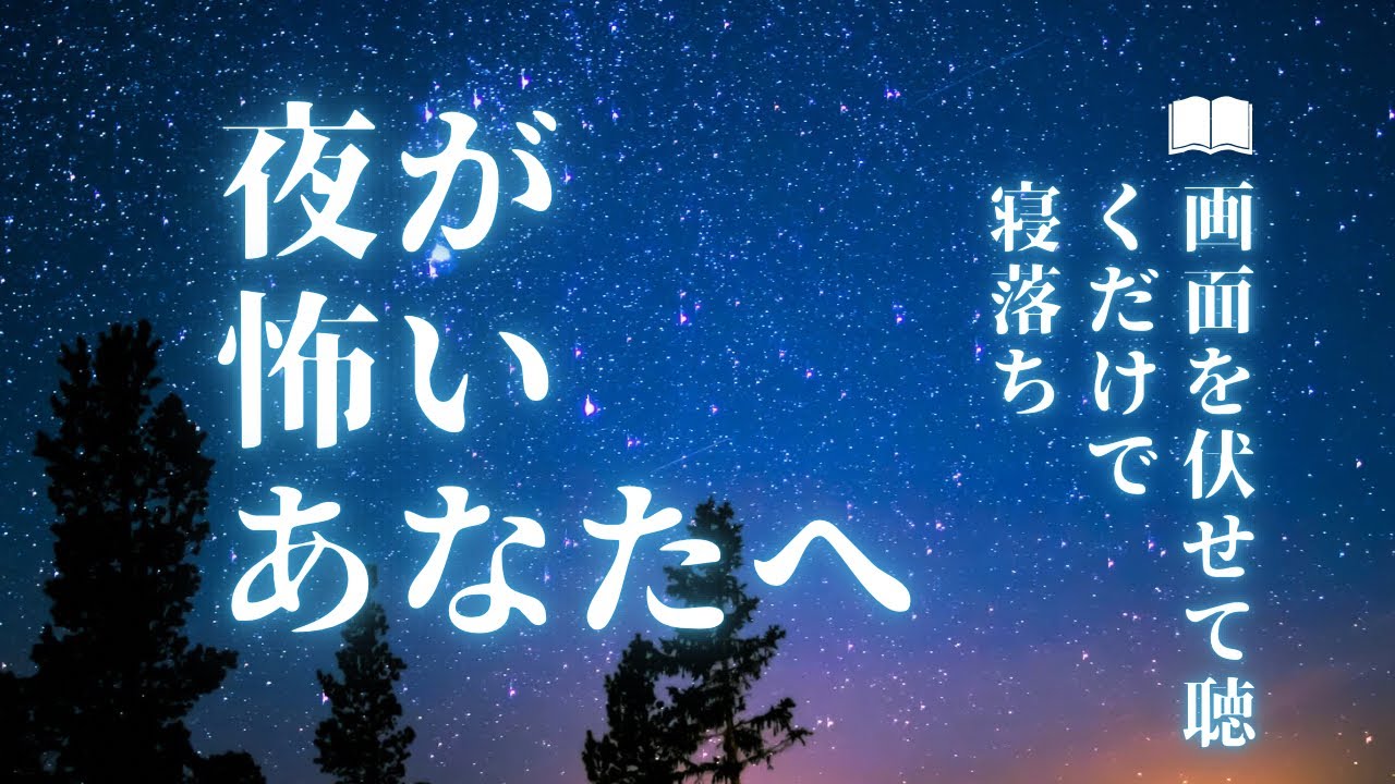 【寝落ち用】暗闇が不安で眠れないあなたへ。画面を伏せて聴くだけで寝落ち