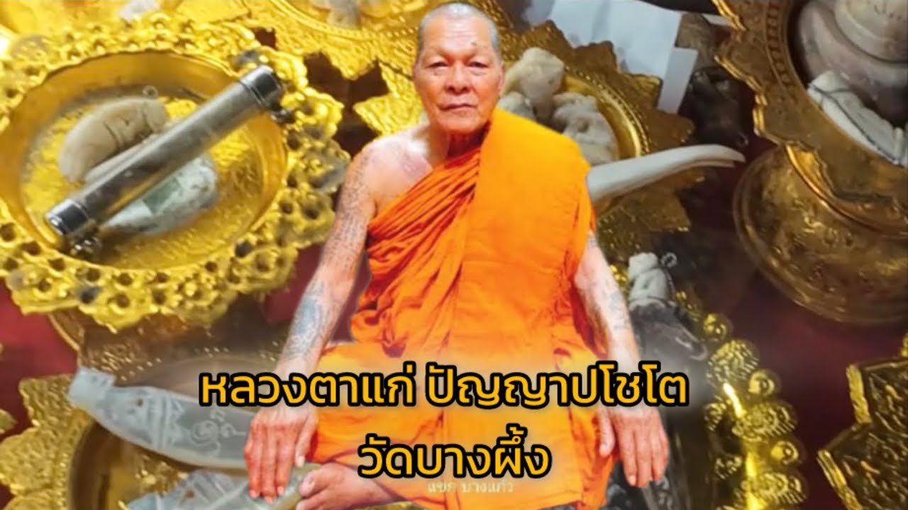 เช็คราคาวัตถุมงคล หลวงตาแก่ ปัญญาปโชโต วัดบางผึ้ง จ.ฉะเชิงเทรา