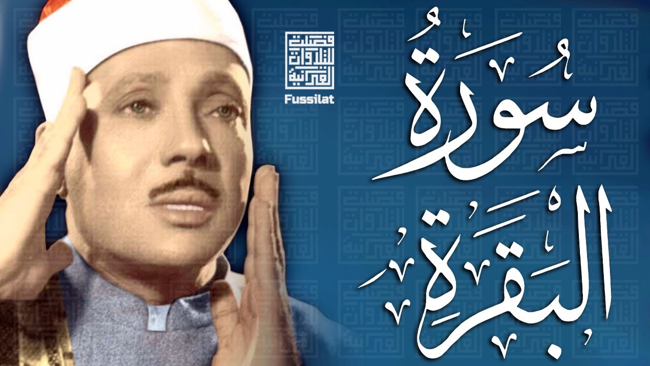 قرآن الصباح | سورة البقرة لحفظ وتحصين المنزل وجلب البركة | من أروع ما جود الشيخ عبد الباسط عبد الصمد
