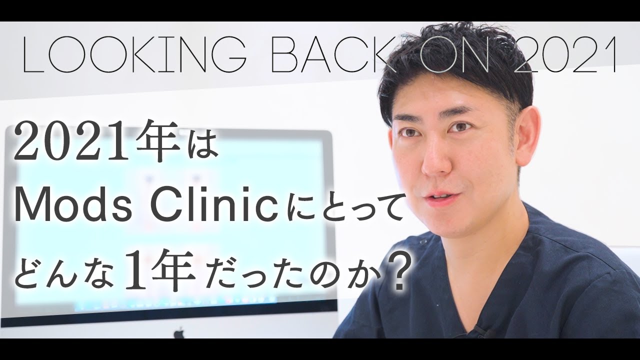 モッズクリニックの2021年／北條誠至 医師｜Mods Clinic（モッズクリニック）