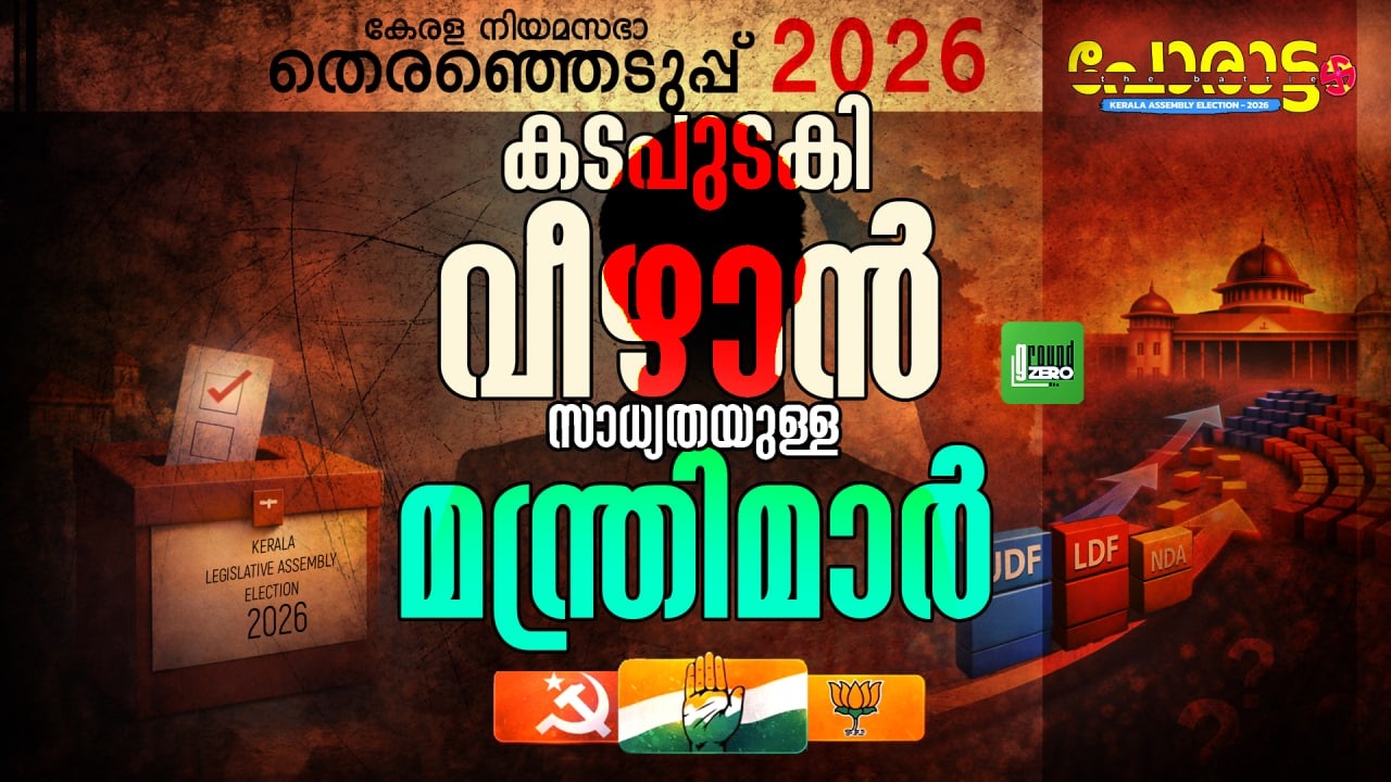 ഈ മന്ത്രിമാർ ഇനി ജയിക്കുമോ? | Porattam | Kerala Legislative Assembly Election 2026 | UDF
