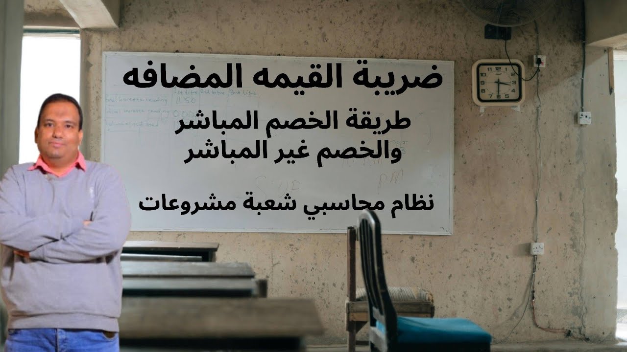 ضريبة القيمه المضافه فيديو 1... نظام محاسبي وضريبي تانيه معهد شعبة مشروعات
