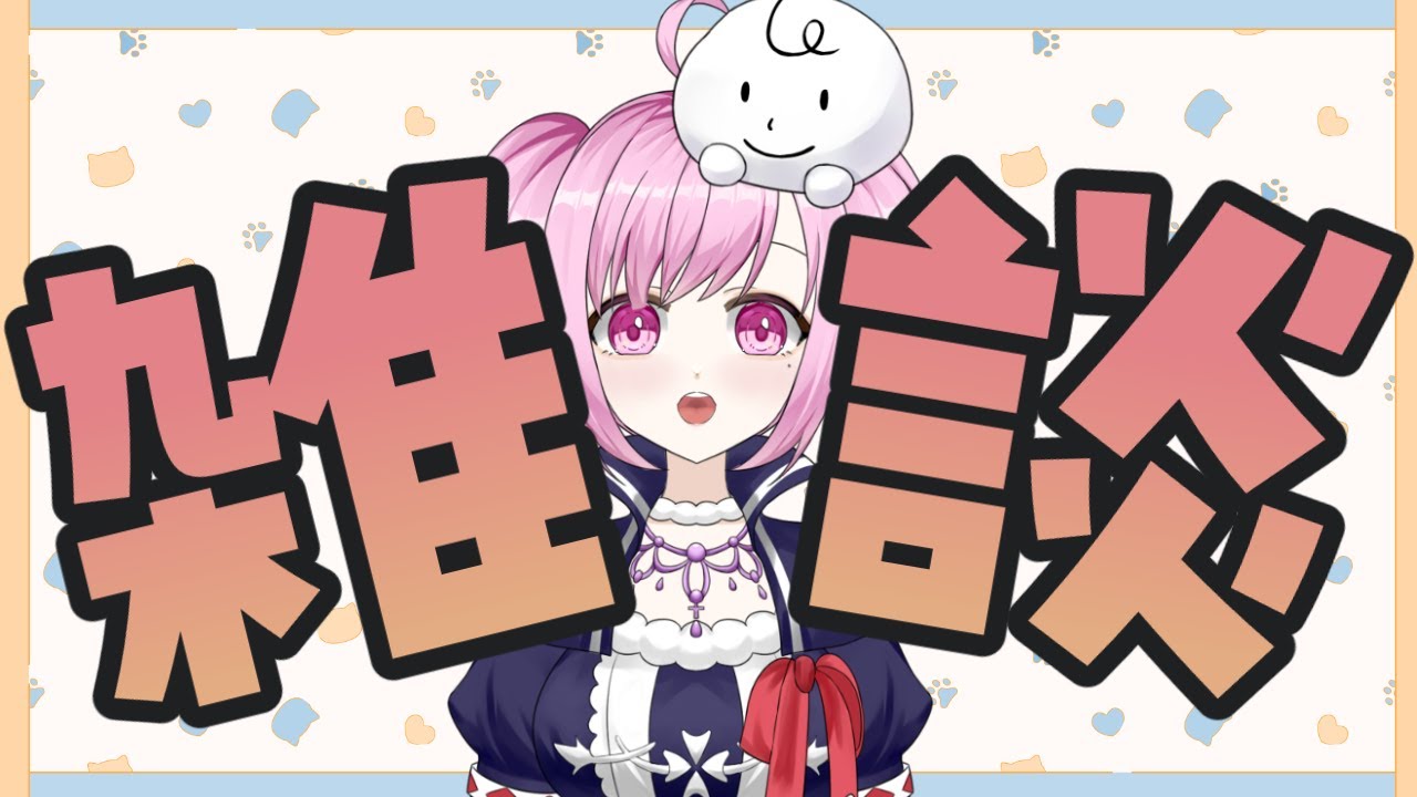 【 雑談 】とにかくお喋りなVtuberによる世界一無計画な雑談配信🤗マシュマロも読みたい🍫【 VTuber 】