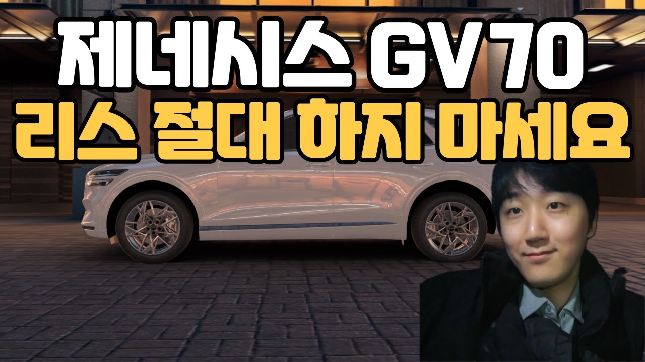 제네시스 gv70 리스 절대 하면 안됩니다. GV70할부는 과연 저렴할까?