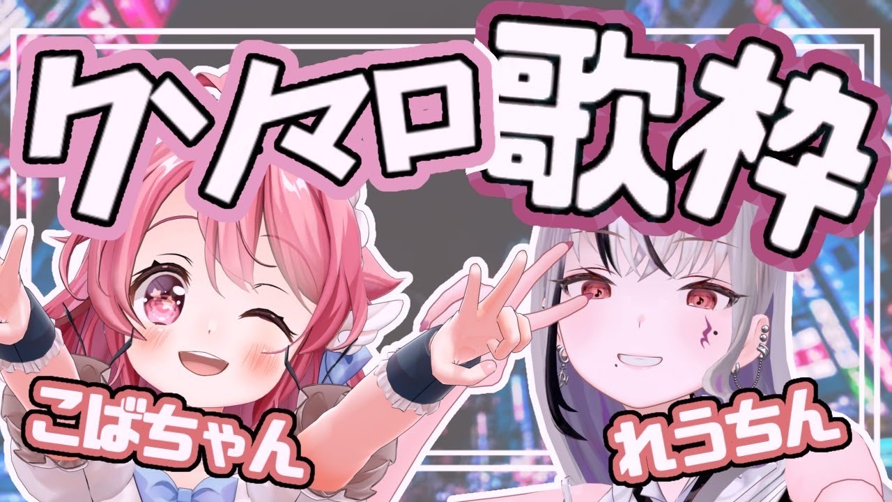 【#歌枠 /#マシュマロ 】初コラボ⁉俺らに質問ある⁈初コラボで大暴れしたい #小鳥遊こばと 【LEWNE / RK Music】