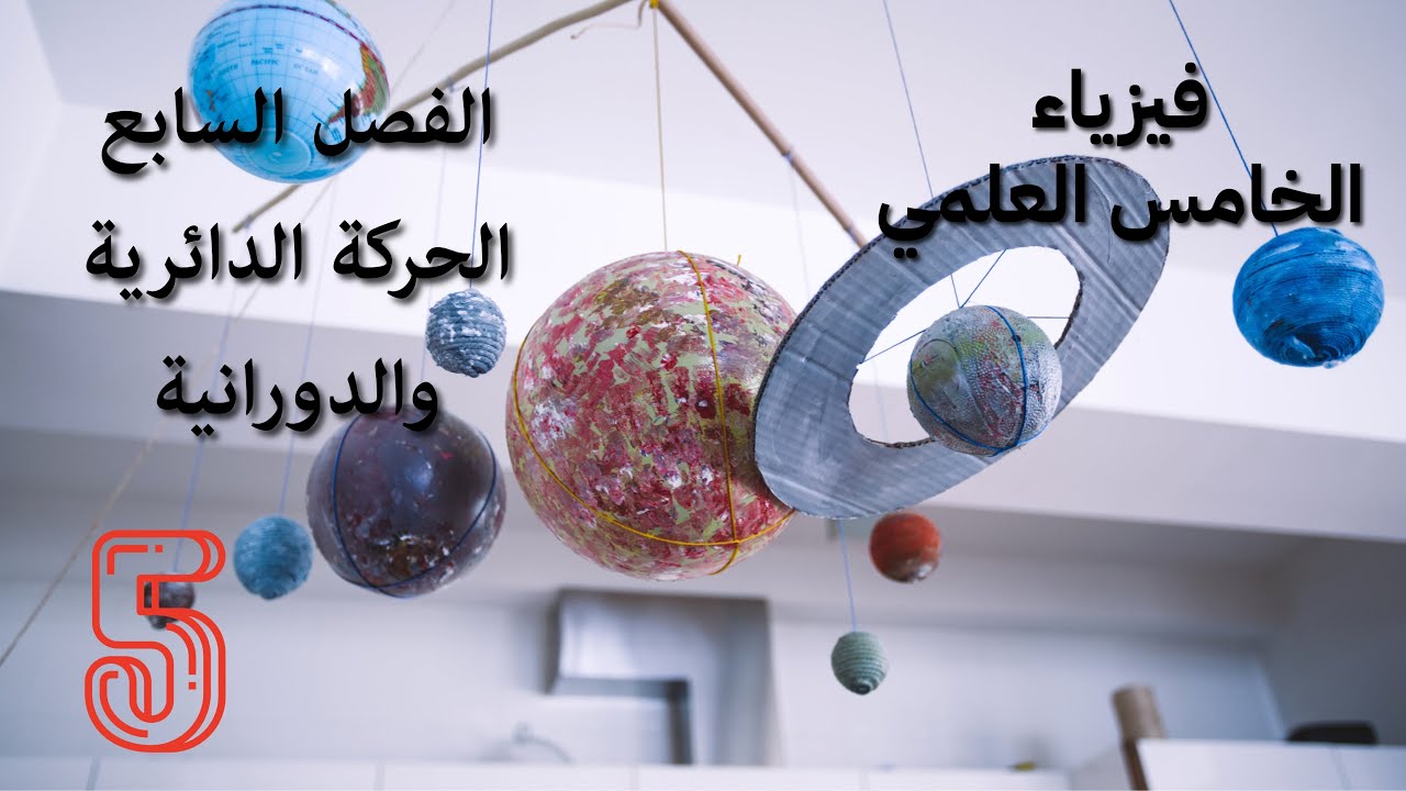 فيزياء الخامس العلمي- الفصل السابع - الحركة الدائرية والدورانية 5️⃣