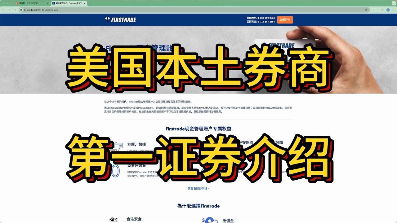 美国本土券商第一证券介绍｜开户及出入金流程｜第一证券VISA借记卡申请和使用注意事项