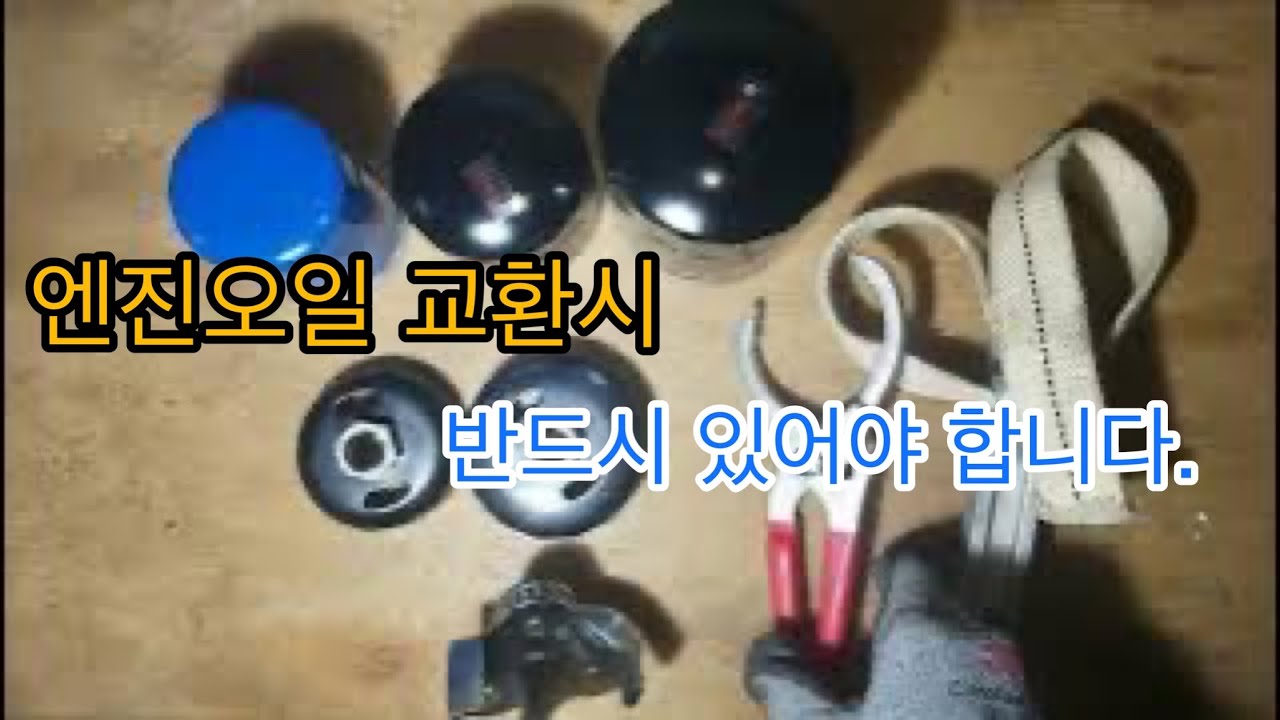 엔진오일 교환시 꼭 알고 계셔야 합니다.