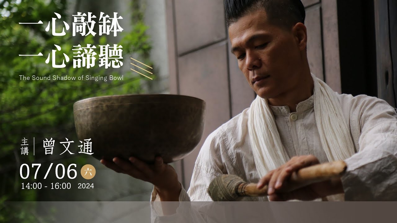 2024菩薩寺人間菩薩系列講座_一心敲缽　一心諦聽