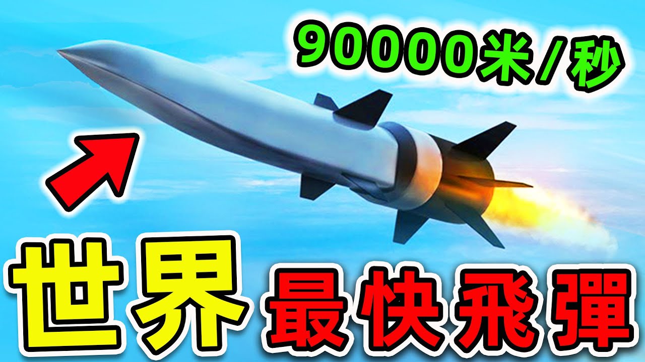 全世界最快的10枚飛彈！美國竟僅排第5，第一名速度32200公里/小時，比飛機更快40倍。|#世界之最top #世界之最 #出類拔萃 #腦洞大開 #環球之最 #top10 #最快飛彈