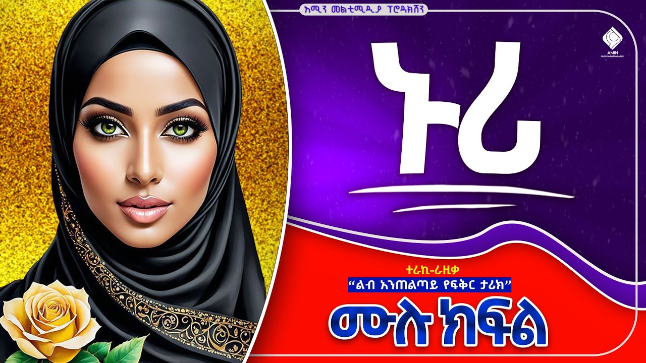 ኑሪ || ሙሉ ክፍል || ልብ አንጠልጣይ  ታሪክ 