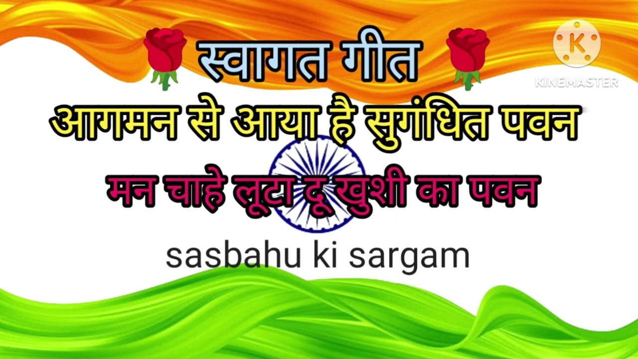 स्वागत गीत।। आगमन से आया है सुगंधित पवन।।sing with seema&parmila।। #welcomesong #folksong