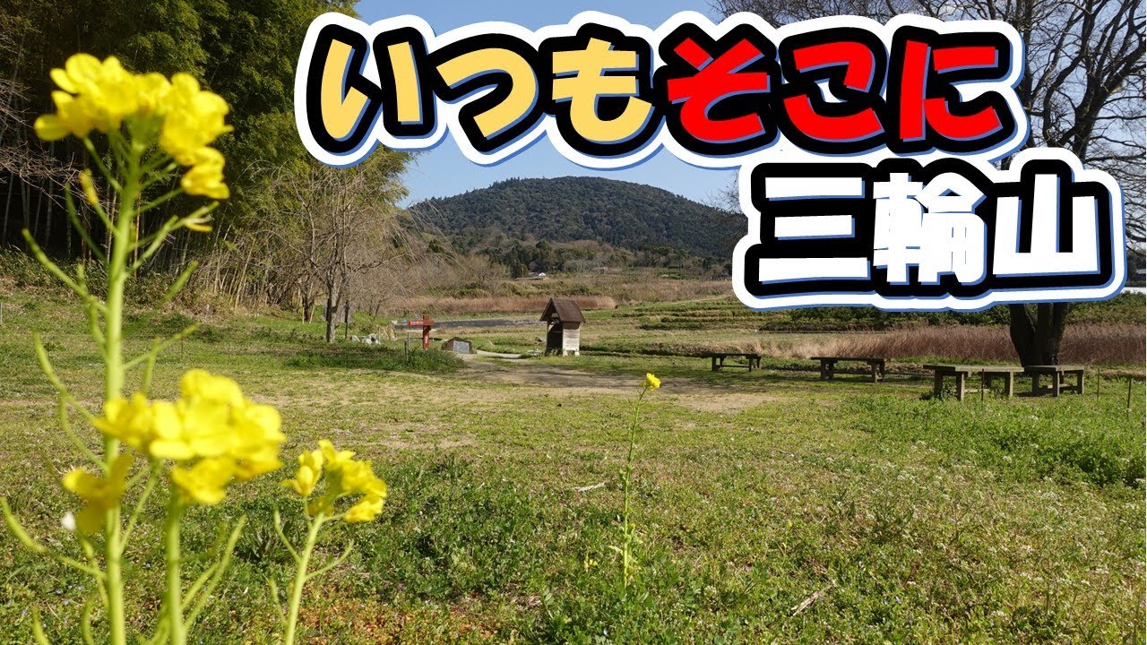 【三輪山百景！神御前神社と箸墓古墳】いつも そこに 三輪山。神奈備の懐に抱かれる茅原、飛鳥エリアから望む三輪山の風景