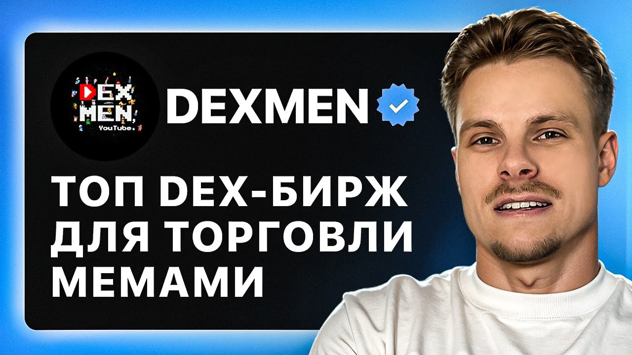 Лучшие Децентрализованные Биржи Для Торговли Альткоинами в 2025! (ТОП DEX-БИРЖ)