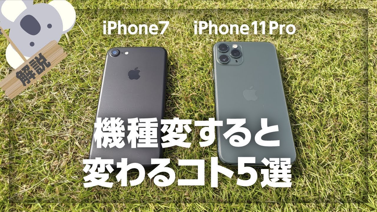 iPhone7 から iPhone 11 Pro　機種変すると「変わるコト5選」