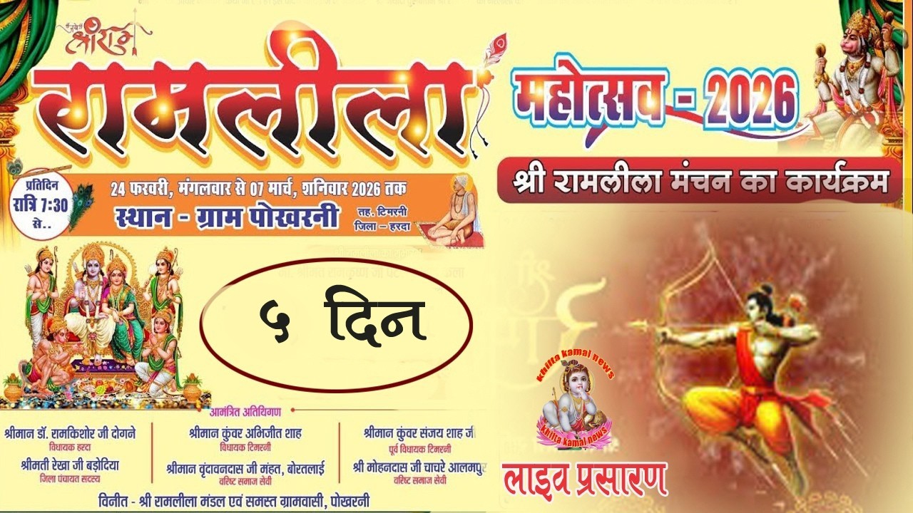 रामलीला महोत्सव पोखरनी 2026//तह टिमरनी जिला हरदा//ramlilapokharni#ramleela #ramlilaprogram/ पंचम दिन