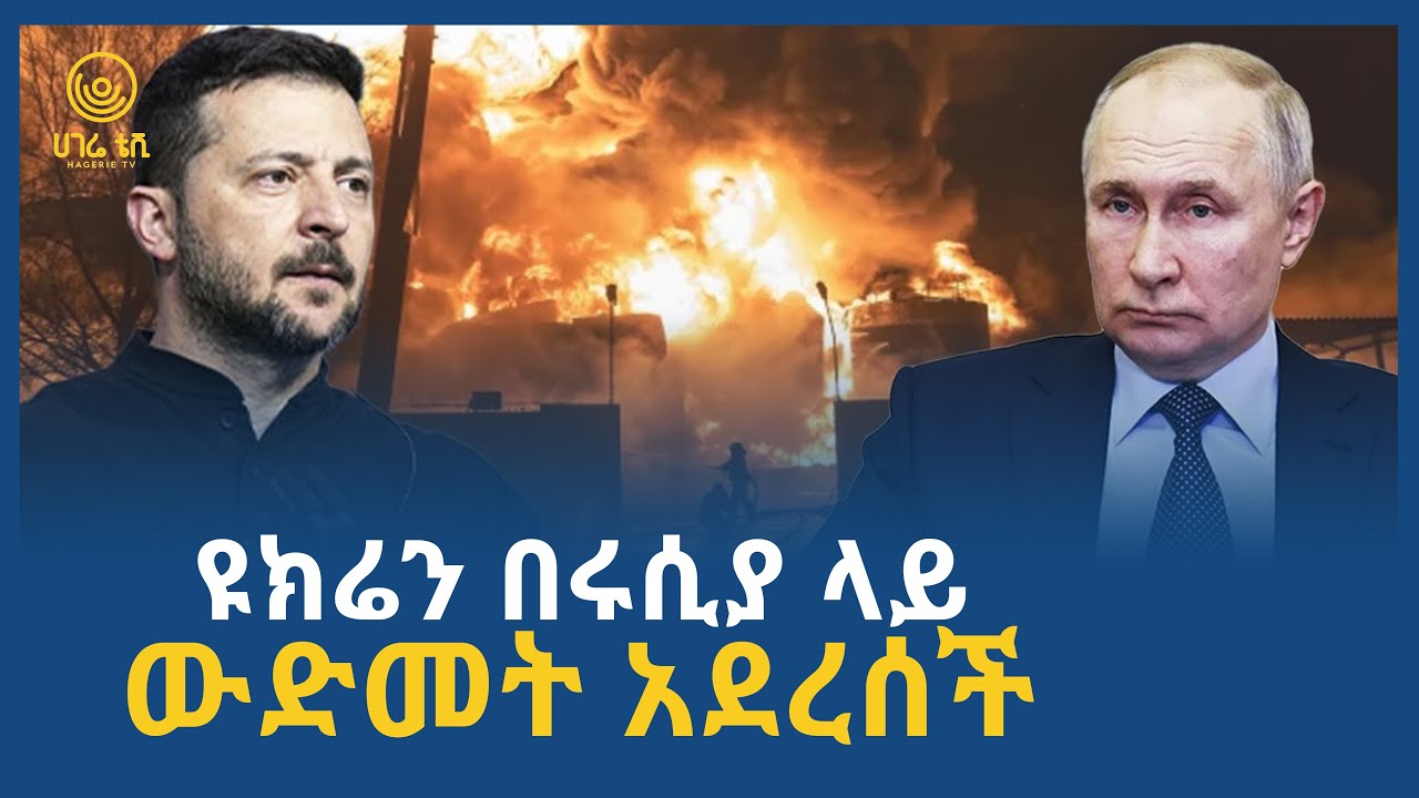 ዩክሬን በሩሲያ ላይ ውድመት አደረሰች  | ሀገሬ ቴቪ