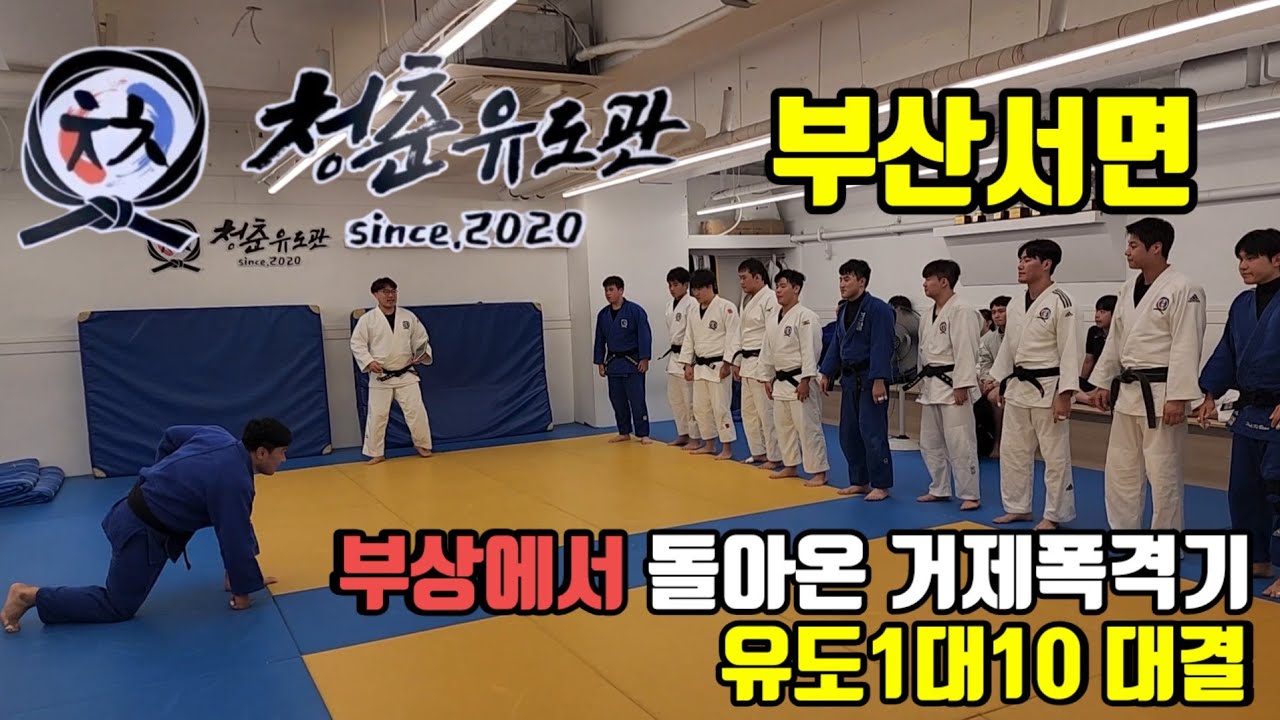 손가락이 안 구부러 집니다..유도 할수 있을까?? 부산서면청춘유도관 거제폭격기