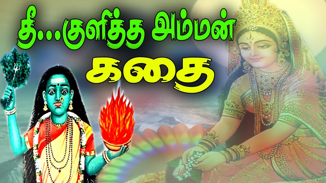 தீப்பாய்ந்த அம்மன் கதை/theepayntha amman kathai /Girama deivangal varalaru/Amman temple history