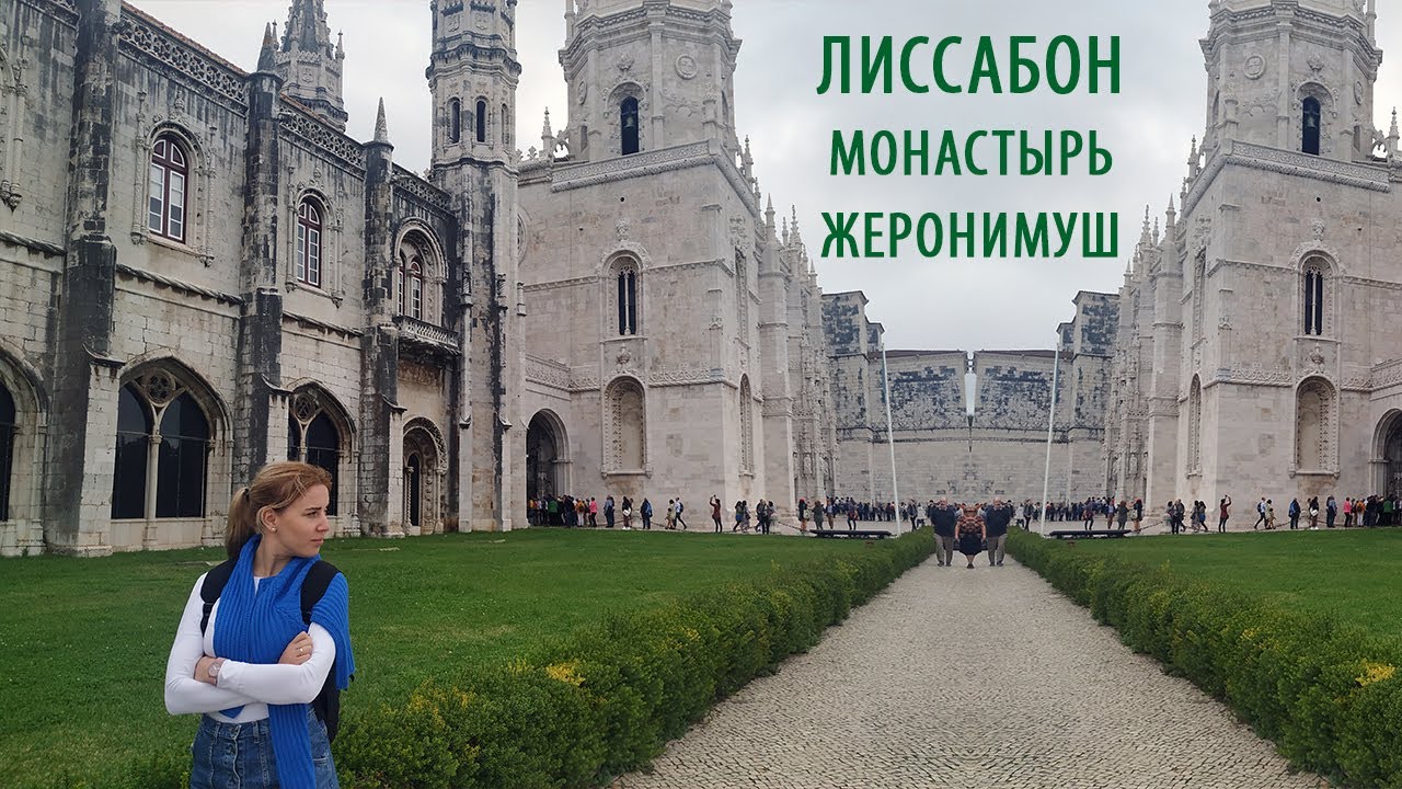 Лиссабон. Монастырь Жеронимуш. Mosteiro dos Jer&oacute;nimos