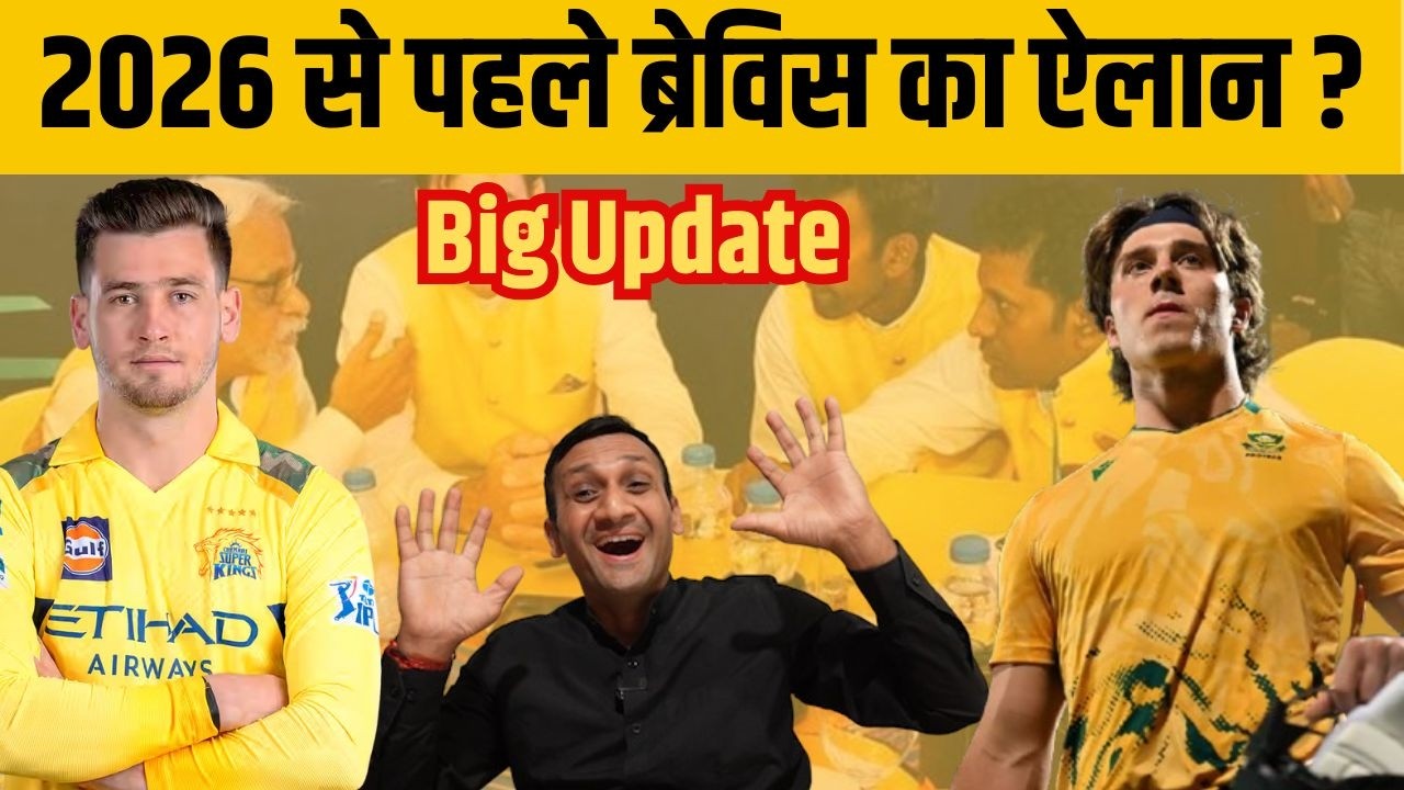 IPL 2026 से पहले Bravis ने ऐसा क्या कहा CSK में मची खलबली ? कर दिया बड़ा ऐलान। CSK News| CSK Captain