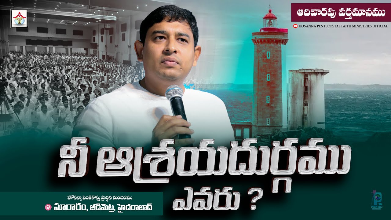 నీ ఆశ్రయదుర్గము ఎవరు ? Message #pastor_jebaraj #hpfm  ఆదివారపు వర్తమానము #teluguchristianmessages