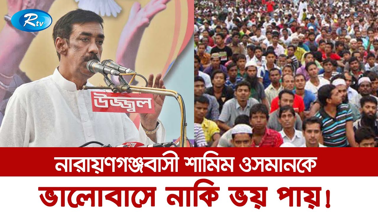 একদিনের নোটিশে আমার জন্য লোক হয়েছিলো ৫-৭ লাখ | Shamim Osman Speech | Rtv News