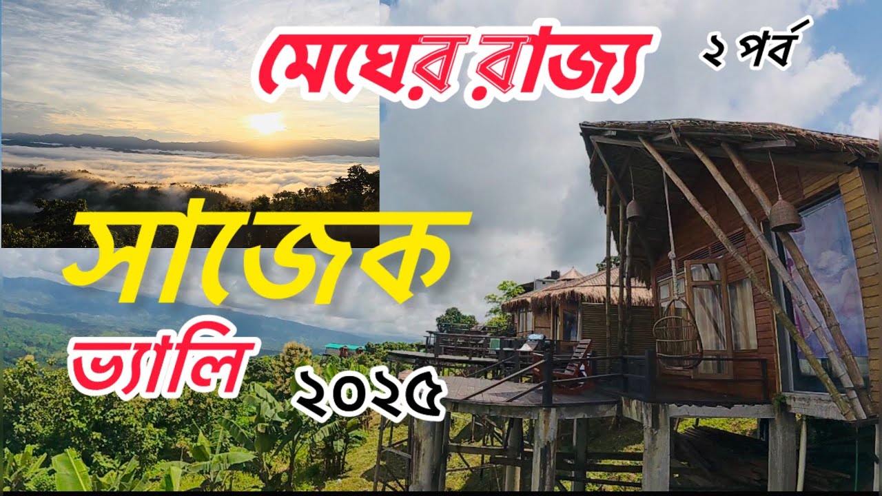 সাজেক ভ্যালি ভ্রমন গল্প ২য় পর্ব ২০২৫||সাজেক ভ্যালিও খাগড়াছড়ির সব স্পট এক ভিডিতে#লুসাই গ্রাম#কংলাক