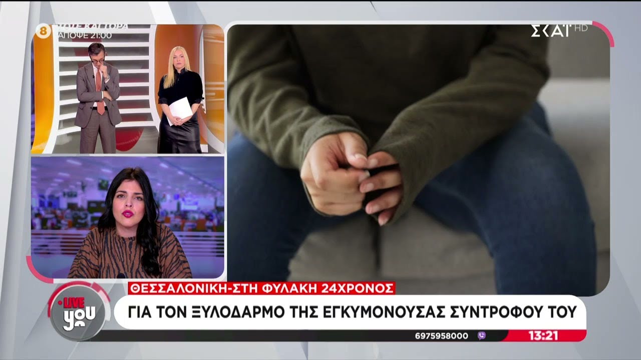 Θεσσαλονίκη: Στη φυλακή 24χρονος για τον ξυλοδαρμό της εγκυμονούσας συντρόφου του | Live You