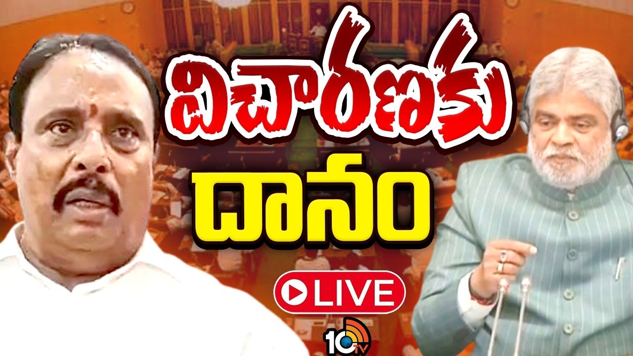 LIVE: దానంపై రెండు అనర్హత పిటిషన్లు రెండు పిటిషన్లపై స్పీకర్ విచారణ | Danam Nagender | 10TV