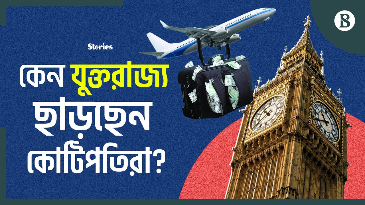 চলতি বছর সাড়ে ৯ হাজার কোটিপতি ব্রিটেন ছাড়তে পারেন | Millionaires | UK | The Business Standard