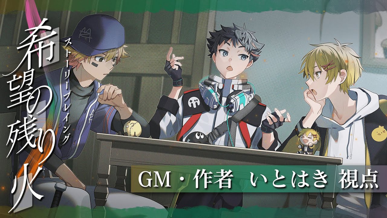 ストーリープレイング「希望の残り火」