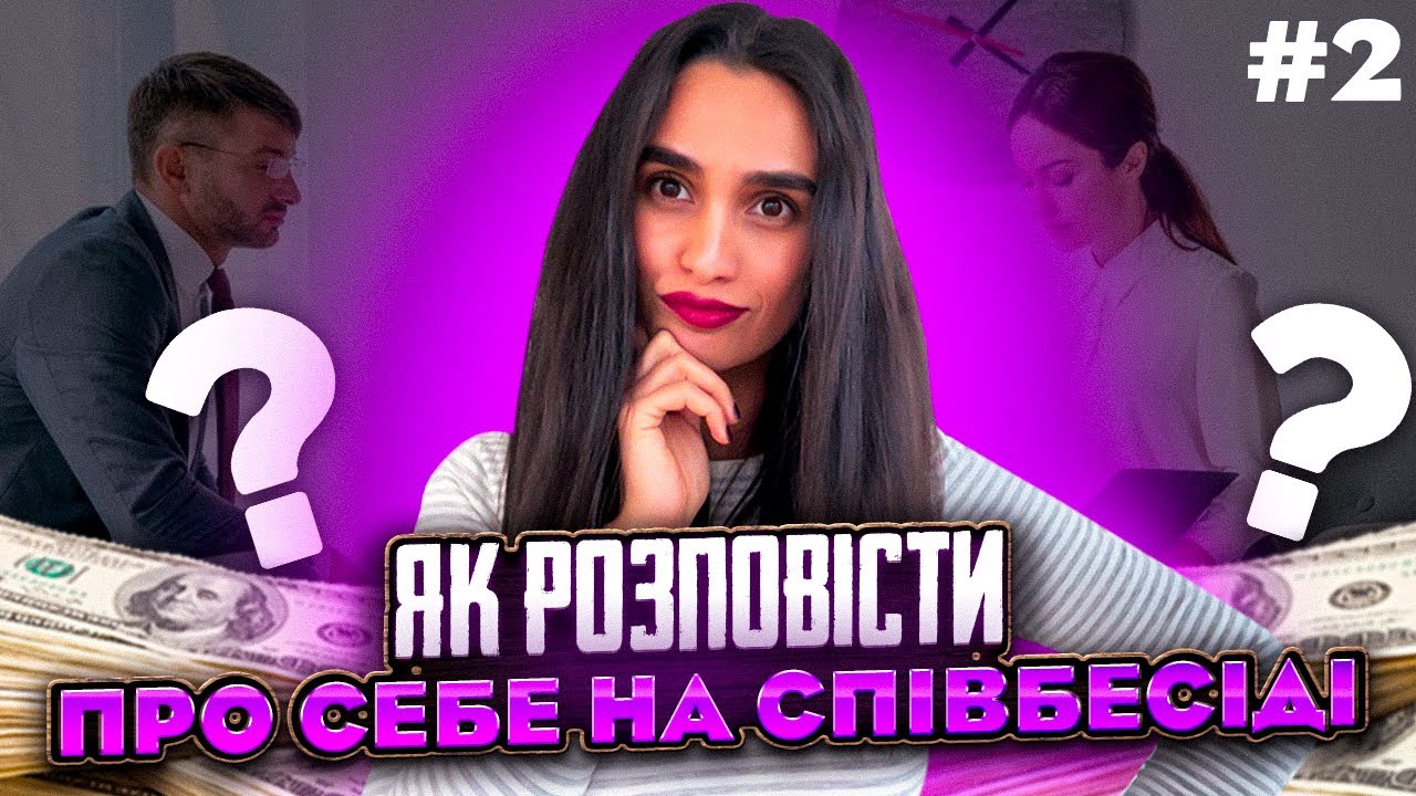 Співбесіда у Німеччині I Як розповісти про себе, аби отримати роботу мрії?