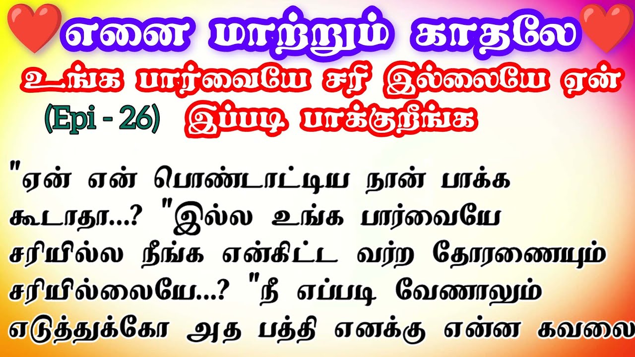 🌺உங்க பார்வையே சரியில்லையே ஏன் இப்படி பாக்குறீங்க ❤️