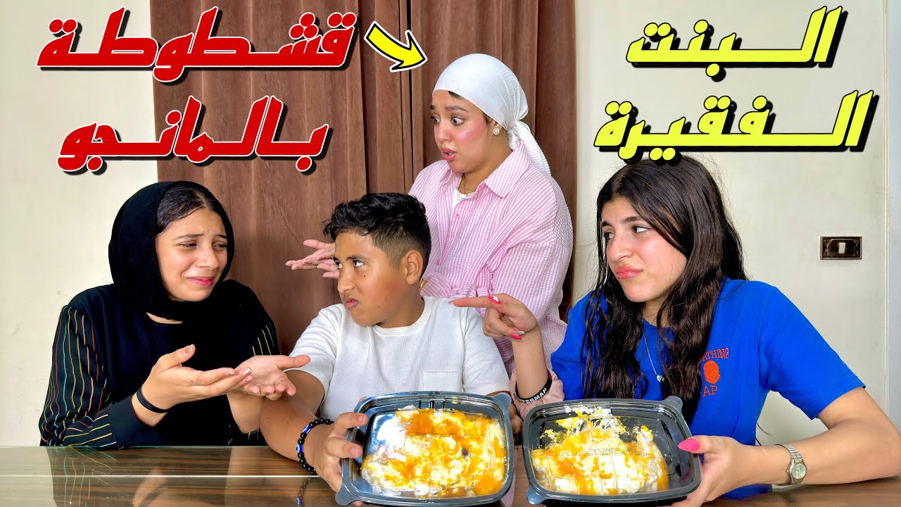 بنت صغيرة نفسها في قشطوطة بالمانجو - شوف حصل ايه !!