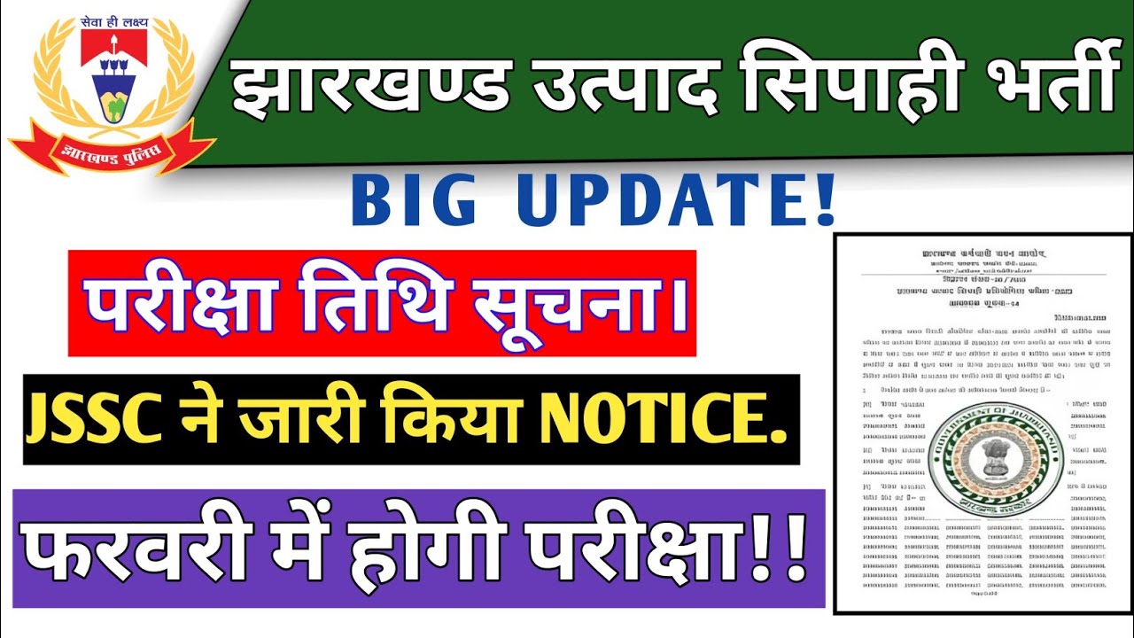 झारखंड उत्पाद सिपाही परीक्षा तिथि l Jharkhand Excise Constable Exam Date l JSSC l Excise Constable 