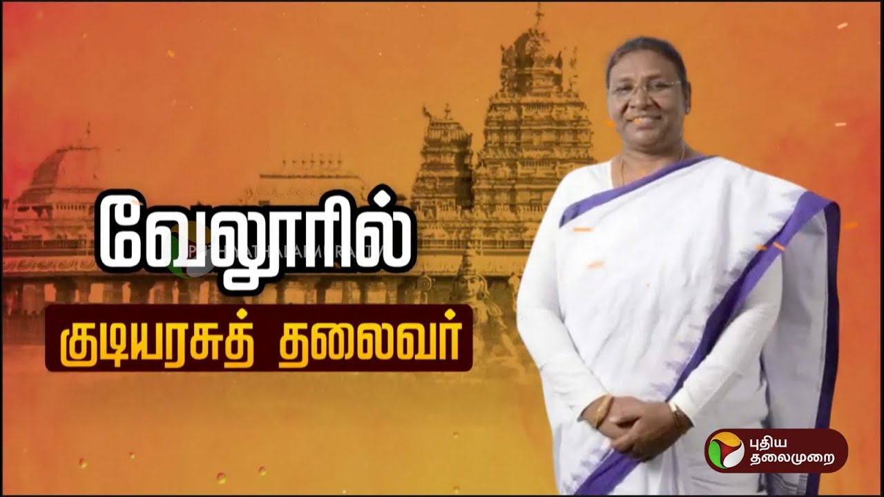 🔴LIVE | Droupadi Murmu | வேலூரில் குடியரசு தலைவர் திரௌபதி முர்மு | Vellore | Golden Temple