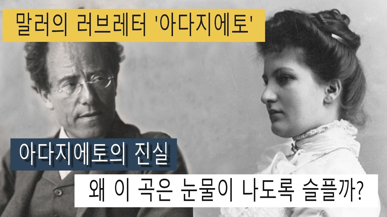 말러 아다지에토: 사랑의 편지가 왜 이렇게 슬플까? (번스타인 vs 메켈레)