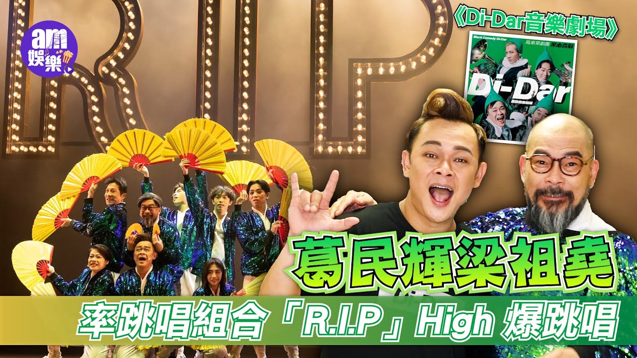 《Di-Dar音樂劇場》葛民輝梁祖堯率跳唱組合「R.I.P」High 爆跳唱《火熱動感La La La》