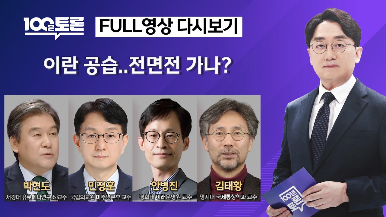 [100분토론/LIVE] 이란 공습..전면전 가나? (1138회) - 2026년 3월 3일 밤 11시 20분