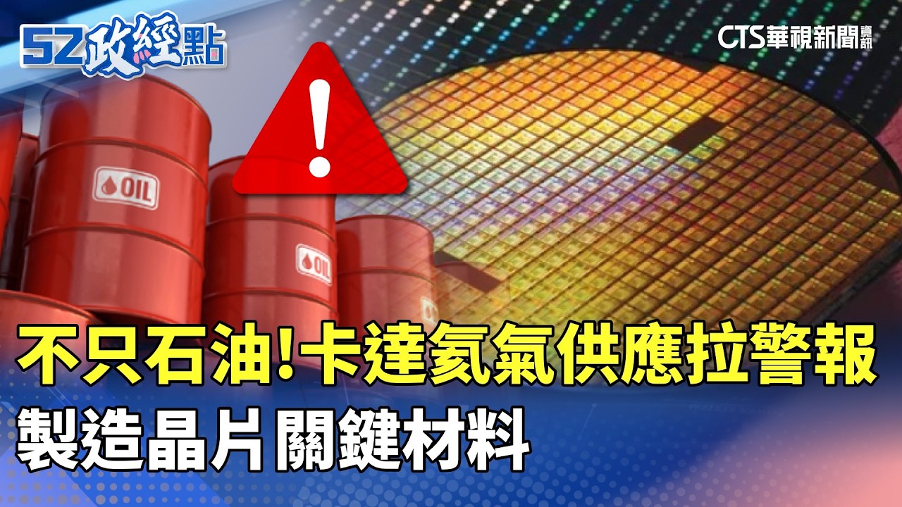 不只石油!卡達氦氣供應拉警報　製造晶片關鍵材料｜華視新聞 20260305 @ctstw